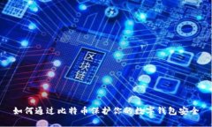 如何通过比特币保护你的数字钱包安全
