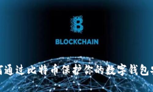 如何通过比特币保护你的数字钱包安全
