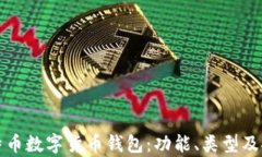 全面解析比特币数字货币钱包：功能、类型及安