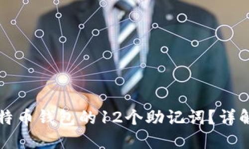 如何找回比特币钱包的12个助记词？详解和实用指南