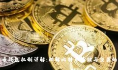 比特币钱包机制详解：理解比特币存储与交易的