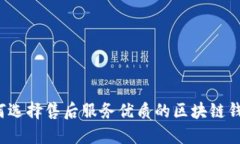 如何选择售后服务优质的区块链钱包？