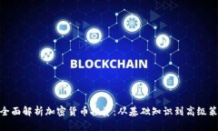 : 全面解析加密货币投资：从基础知识到高级策略