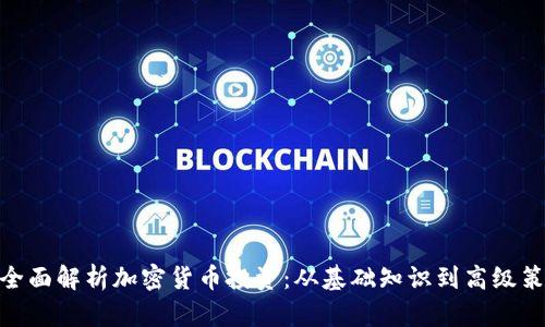 : 全面解析加密货币投资：从基础知识到高级策略