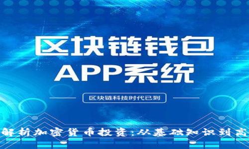 : 全面解析加密货币投资：从基础知识到高级策略