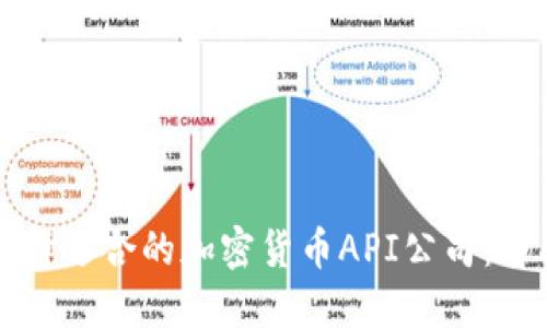 如何选择适合的加密货币API公司：全面指南