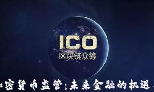 
放开加密货币监管：未来金融的机遇与挑战
