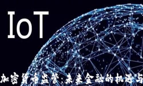 
放开加密货币监管：未来金融的机遇与挑战