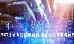 USDT官方钱包使用指南：新手入门与实用技巧