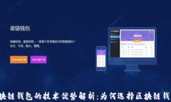 区块链钱包的技术优势解析：为何选择区块链钱