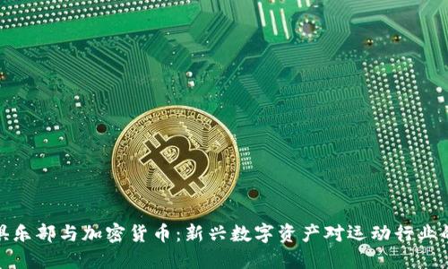 足球俱乐部与加密货币：新兴数字资产对运动行业的影响