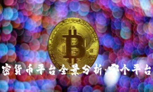2023年加密货币平台全景分析：哪个平台最适合您？