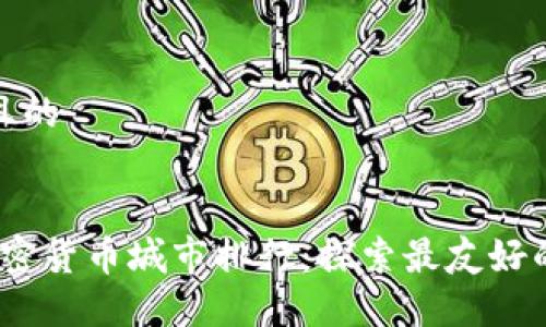 思考一个接近且的


2023年美国加密货币城市排行：探索最友好的数字货币环境