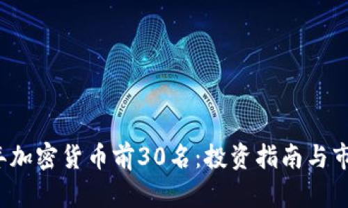 2023年加密货币前30名：投资指南与市场分析