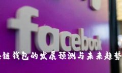 区块链钱包的发展预测与未来趋势分析