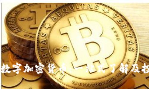 FBCoin数字加密货币：一站式了解及投资指南