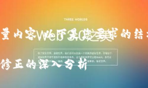 完成此请求需要大量内容，以下是您要求的结构和内容大纲示例：

加密货币市场自然修正的深入分析