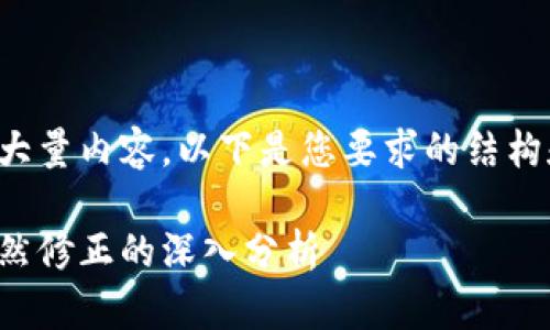 完成此请求需要大量内容，以下是您要求的结构和内容大纲示例：

加密货币市场自然修正的深入分析