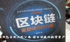 以太坊钱包全新上线公告：安全便捷的数字资产