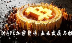深入探讨APE加密货币：未来发展与投资潜力