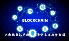 以太坊钱包兑换人民币的未来趋势分析