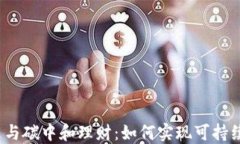 加密货币与碳中和理财：如何实现可持续的投资