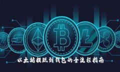 以太坊提现到钱包的全流程指南
