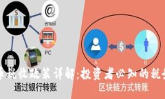 澳洲加密数字货币税收政策详解：投资者必知的