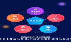 加密货币背后的价值：从技术到实际应用的深度