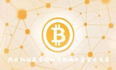 维也纳证券市场如何影响加密货币交易