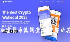 英破获最大加密货币洗钱案：深度解析其影响与