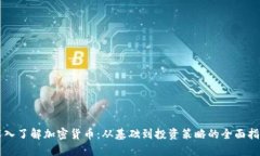 深入了解加密货币：从基础到投资策略的全面指