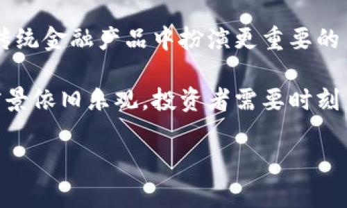   加密货币转型成功了吗？探讨现状与未来 / 

 guanjianci 加密货币，区块链技术，金融创新，投资策略 /guanjianci 

**内容主体大纲：**

1. 引言
    - 加密货币的定义
    - 加密货币的起源与发展历程

2. 加密货币的市场现状
    - 当前市场规模分析
    - 主流加密货币的表现
    - 投资者和用户的态度变化

3. 加密货币的技术进步
    - 区块链技术的演变
    - 交易速度与安全性的提高
    - 去中心化金融（DeFi）与加密货币的结合

4. 政府与机构对加密货币的态度
    - 各国对加密货币的监管政策
    - 机构投资者的参与动态
    - 加密货币与传统金融的融合

5. 投资者行为及需求变化
    - 加密货币投资者的特征
    - 市场情绪如何影响价格
    - 加密货币作为对冲工具的观点

6. 加密货币的未来趋势
    - 动态市场与技术趋势分析
    - 普及率和应用场景的扩展
    - 加密货币与全球经济的关系

7. 结论
    - 加密货币的转型现状总结
    - 对未来的展望与建议

**内容详细介绍：**

### 1. 引言

加密货币是一种基于密码学技术的数字资产，它利用去中心化的区块链技术来实现交易的安全性和透明性。自比特币于2009年问世以来，加密货币市场经历了飞速的发展。虽然一些早期的加密货币开发项目未能成功，但越来越多的加密资产获得了市场的认可，使人们开始思考：加密货币的转型是否成功？

### 2. 加密货币的市场现状

截至2023年，加密货币市场已经发展成为一个价值数万亿美元的市场。其中，比特币和以太坊是最大的两种加密货币，市值占市场总值的相当一部分。随着市场的成熟，越来越多的投资者开始关注加密货币，推动了市场的投资需求。

用户的态度也在发生变化。许多早期用户是出于对新兴技术的热爱而投资，而如今，越来越多的传统金融机构、甚至大型企业也在考虑加密货币作为资产配置的一部分。这些变化表明加密货币正从一个小众市场向更广泛的金融市场转型。

### 3. 加密货币的技术进步

技术进步是推动加密货币转型的重要动力。近年来，区块链技术的不断演变和完善使得交易的速度和安全性得到了显著提高。同时，去中心化金融（DeFi）的兴起，让用户能够以更低的成本和更高的效率进行金融交易。这些技术创新为加密货币的广泛应用奠定了基础。

### 4. 政府与机构对加密货币的态度

各国对加密货币的监管政策差异较大，有些国家采取了较为包容的态度，甚至在探索如何将其融入现有的金融体系，而另一些国家则采取严格的监管措施，限制加密货币的交易。这种政策上的差异直接影响了加密货币的市场发展。

随着机构投资者的涌入，加密货币市场的专业化程度逐渐提高。越来越多的金融机构开始为客户提供加密货币投资服务，这使得市场信心进一步增强。

### 5. 投资者行为及需求变化

加密货币投资者的特征与行为与传统投资者有诸多不同。加密货币市场的波动性促使投资者更加关注市场情绪的变化，同时也更加依赖技术分析。投资者在市场中的决策越来越倾向于短期操作，而非长期持有。

与此同时，加密货币也逐渐被视为对冲传统金融风险的工具，尤其是在经济不确定性不断增加的背景下，越来越多的人开始投资加密货币以保护自己的资产。

### 6. 加密货币的未来趋势

加密货币的未来趋势是市场关注的焦点。随着技术的进步和市场环境的变化，加密货币有望在更多的应用场景中发挥作用，例如借贷、支付和资产管理等领域。同时，随着主流金融机构的加入，加密货币与全球经济的关系将更加紧密。

然而，挑战依然存在，包括监管不确定性和市场波动性等问题，这些因素都有可能影响加密货币的发展速度。在这样的背景下，投资者和从业者需要保持警惕，合理评估市场风险。

### 7. 结论

综合来看，加密货币的转型正在逐步实现，虽然依然面临挑战，但通过技术创新和市场成熟，加密货币的前景依旧令人期待。在未来，金融市场可能会更加依赖于加密货币。投资者在参与市场的同时，需要深入理解其潜在的风险和机会，以便作出明智的投资决策。

**相关问题及详细介绍：**

### 问题1：加密货币真的安全可靠吗？

加密货币的安全性主要依赖于其背后的区块链技术。区块链的去中心化特性使得数据更难以被篡改。每一笔交易都会在全网分布的节点上进行验证，这种机制极大地增强了网络的安全性。然而，加密货币交易仍然存在一些风险，比如黑客攻击、软件漏洞和用户操作失误等问题。

尽管区块链本身是安全的，但加密货币钱包和交易所的安全性各异，用户在使用时应该选择信誉良好的平台。此外，用户也需要采取适当的安全措施，例如使用硬件钱包和两因素认证，以防止潜在的安全威胁。

### 问题2：监管会如何影响加密货币的未来？

监管的变化对加密货币的未来发展至关重要。各国政府对加密货币的监管政策差异巨大，某些国家允许加密货币自由交易，而另一些国家则采取了限制措施。监管的透明度可以保护投资者权益，降低市场风险，从而增强市场信心。

例如，若全球主要经济体采用统一的监管框架，这将促进加密货币市场的成熟与稳定。然而，过度的监管可能会抑制创新，导致一些项目难以生存。因此，寻找合理的监管平衡点将是未来发展的关键所在。

### 问题3：加密货币的价值是如何决定的？

加密货币的价值受多种因素影响，包括供求关系、市场情绪、技术进步以及监管政策等。供应方面，大多数加密货币都是基于特定的发行机制设计的，例如比特币的总量限制导致其稀缺性。同时，在需求方面，投资者的情绪对市场价格的波动具有重要影响。

技术进步也会影响加密货币的价值，功能和应用范围的扩展往往能提升其市场认可度。此外，政府的政策也会影响投资者的信心，从而间接影响价格。因此，综合考虑这些因素可以更好地理解加密货币的价值波动。

### 问题4：加密货币是否适合普通投资者？

加密货币市场的波动性使其对普通投资者既有吸引力，也充满风险。虽然投资加密货币可能带来高额回报，但同时也意味着极高的风险，普通投资者在进入市场之前需做好充分的研究和评估。

此外，投资者还应考虑自身的风险承受能力和投资目标。进入市场之前，设定合理的投资策略和风险管理措施，分散投资组合，以及保持理性的投资心态都是降低风险的有效方法。

### 问题5：DeFi（去中心化金融）如何推动加密货币的转型？

去中心化金融（DeFi）是一种基于区块链技术的金融生态系统，其目标是通过去中心化的方式提供传统金融的各种服务，如借贷、交易和保险等。DeFi通过智能合约消除了中介的角色，使得交易更加高效与透明。

DeFi推动了加密货币的转型，因为它为用户提供了更多的使用场景和应用场合，使得加密货币不再仅仅是投资工具，而是成为实际金融活动中不可或缺的一部分。此外，DeFi提升了对加密货币的需求，从而推动整个市场的成熟与发展。

### 问题6：未来的加密货币市场将如何变化？

未来，加密货币市场将可能朝着更加成熟与稳定的方向发展。随着技术进步与应用场景的扩展，加密货币可能会在支付、资产管理、甚至是传统金融产品中扮演更重要的角色。此外，随着监管政策的逐步完善，市场信心将增强。

同时，数字货币与现实经济的结合也将成为重要趋势，未来的金融生态可能会更加多元与开放。尽管市场仍面临波动和风险，但整体发展前景依旧乐观。投资者需要时刻关注市场动态，保持学习与反思，才能在这个快速变化的环境中获得成功。

通过以上内容的详细探讨，我们可以更好地理解加密货币的转型进程及其对未来金融市场的潜在影响。
