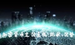 保加利亚的加密货币支付系统：现状、优势与未