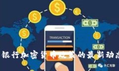 2023年德国银行加密货币政策的最新动态与影响解