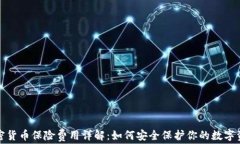 加密货币保险费用详解：如何安全保护你的数字