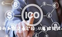 如何建立一个成功的加密货币矿场：从选址到设