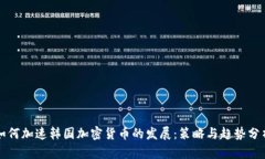 如何加速韩国加密货币的发展：策略与趋势分析