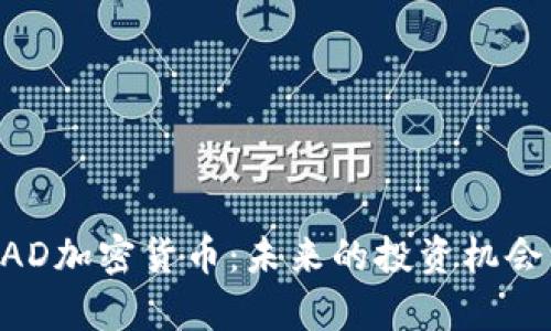 生物学
全面解析MAD加密货币：未来的投资机会与市场动态