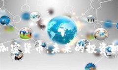 生物学全面解析MAD加密货币：未来的投资机会与