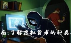 虚拟货币入门指南：了解虚拟货币的种类、交易