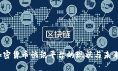 2023年加密货币快讯平台的现状与未来发展趋势