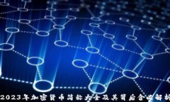 2023年加密货币简称大全及其背后含义解析