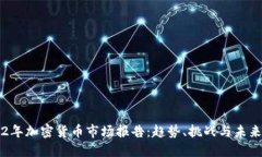 2022年加密货币市场报告：趋势、挑战与未来展望