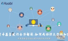 加密货币基金发行条件解析：如何成功设立你的