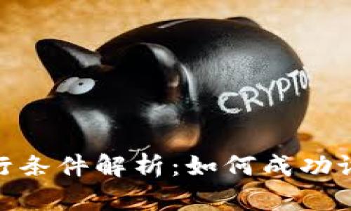 加密货币基金发行条件解析：如何成功设立你的加密基金