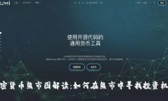 加密货币熊市图解读：如何在熊市中寻找投资机