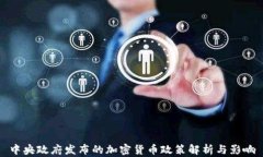 中央政府发布的加密货币政策解析与影响