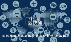 如何成为专业的加密货币分析师：全面指南