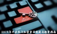 2018年十大热门加密货币分析与投资指南